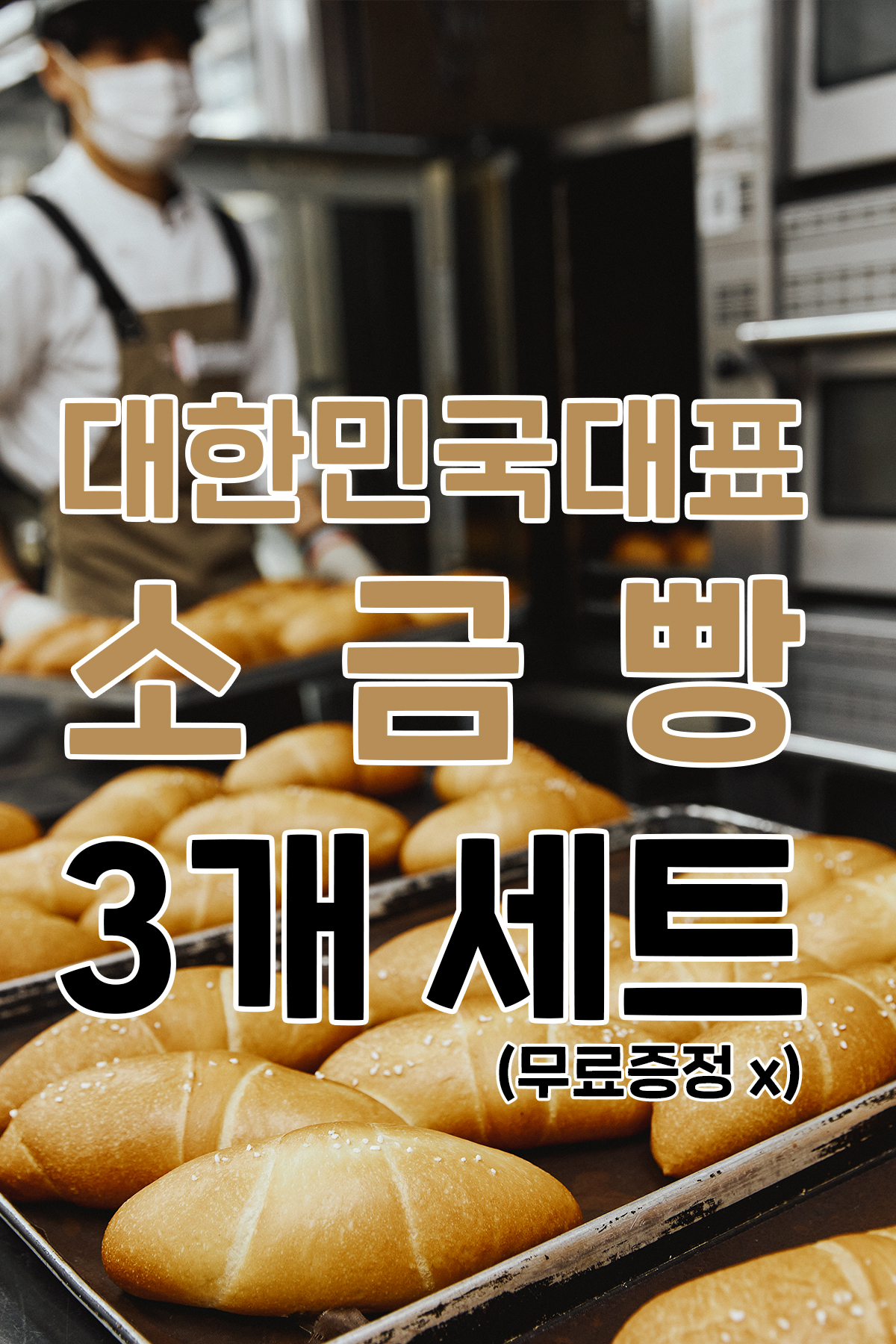 대한민국대표 소금빵(3개묶음)
