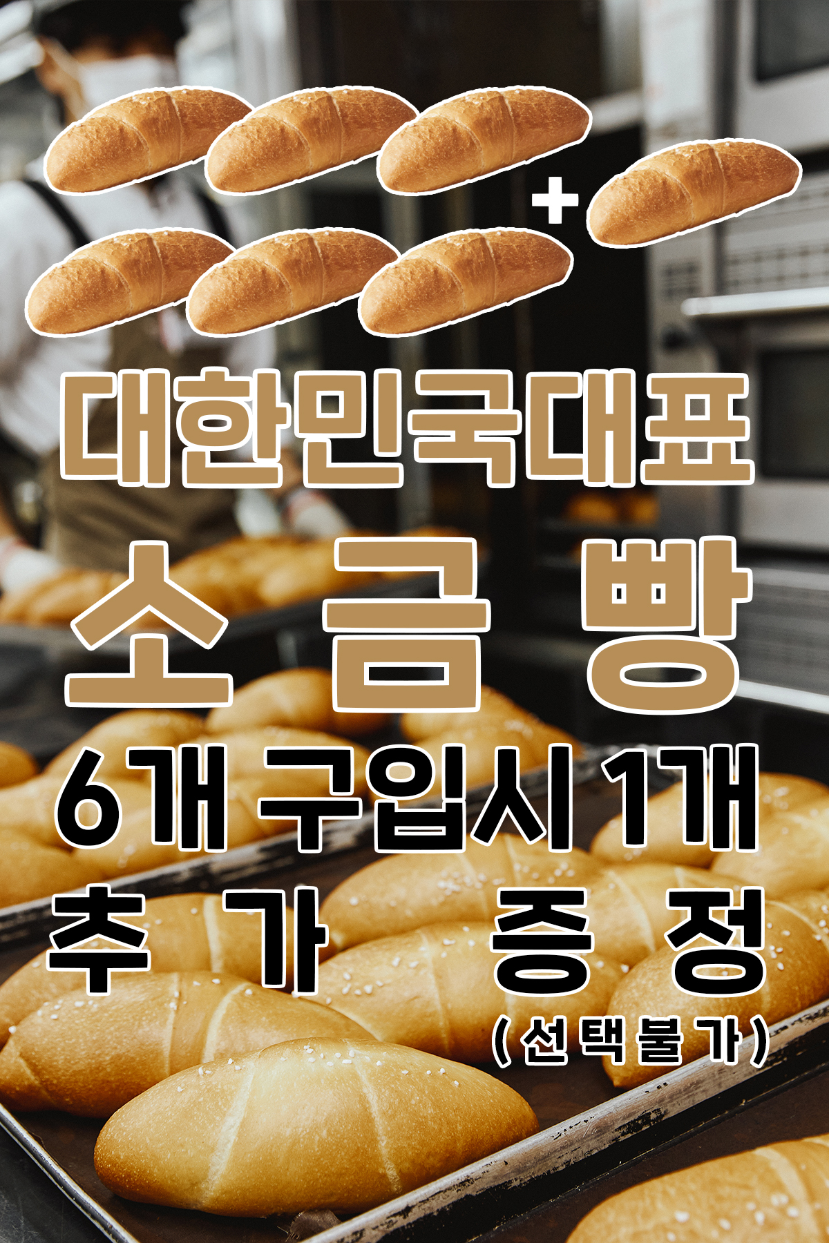 대한민국대표 소금빵(7개묶음)